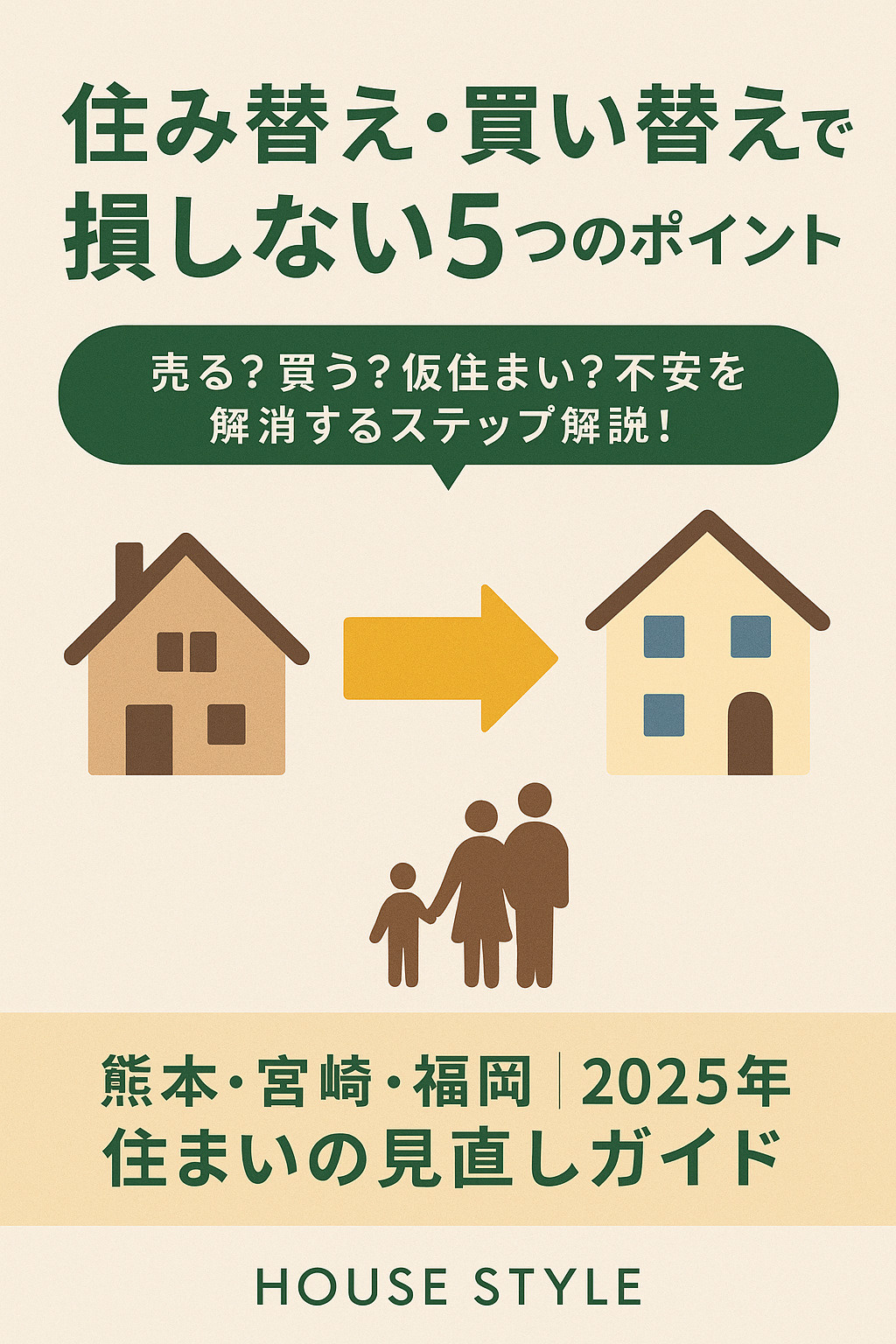 【2025年度版】住み替え・買い替えはいつが正解？損しないタイミングと進め方を徹底解説｜熊本・宮崎・福岡の住宅事情に合わせてご紹介の画像