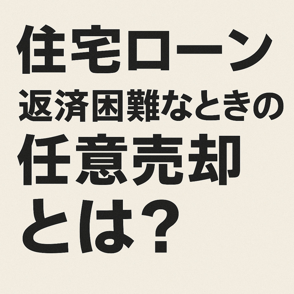 住宅ローン返済困難なときの任意売却とは？仕組みと注意点を解説の画像