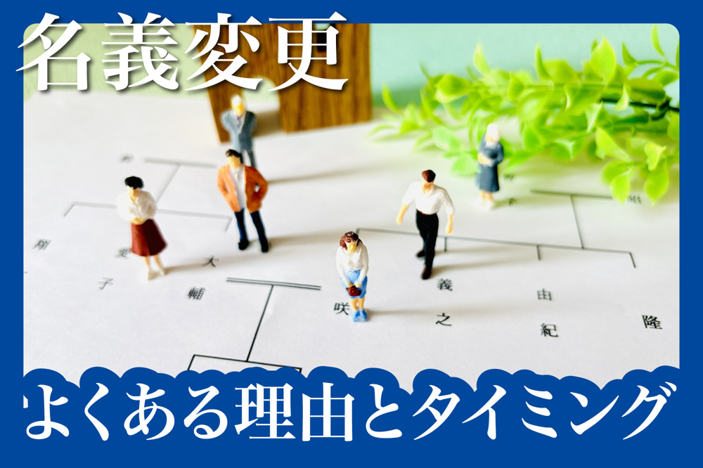 賃貸住宅の名義変更とは？よくある理由とタイミングの画像