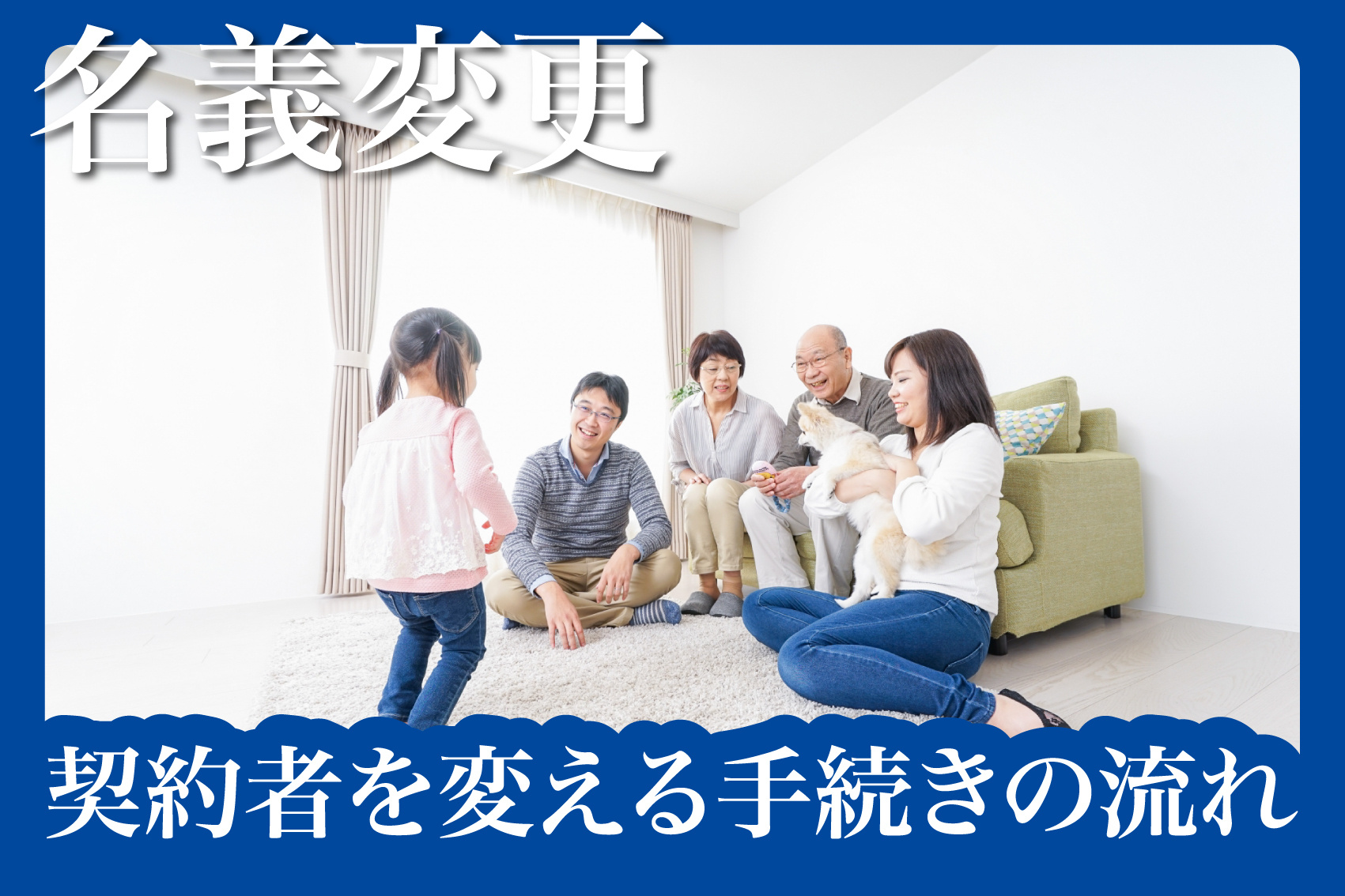 名義変更はできる？契約者を変える手続きの流れの画像