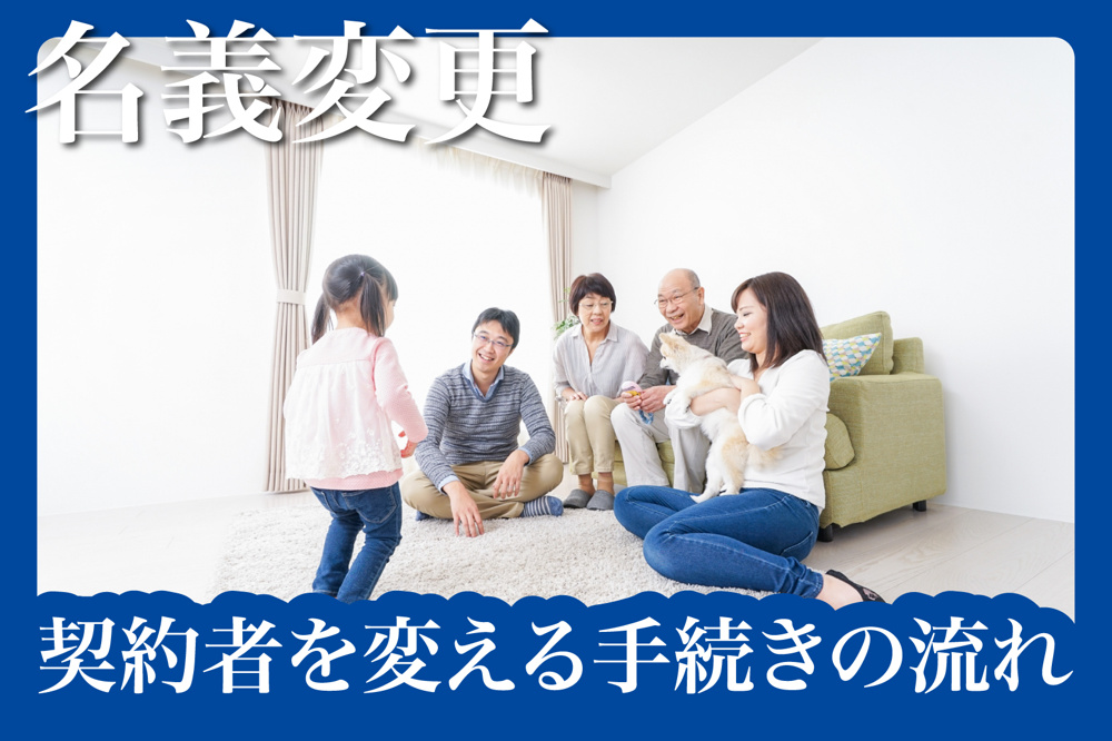 名義変更はできる？契約者を変える手続きの流れの画像