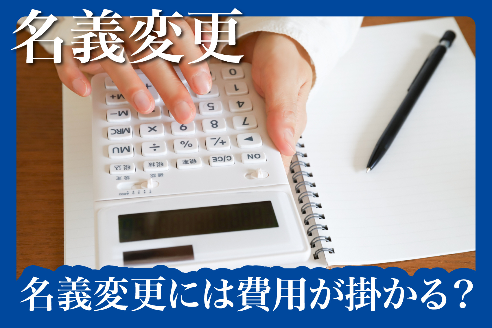 名義変更には費用が掛かる？知られざる賃貸契約のコスト事情の画像