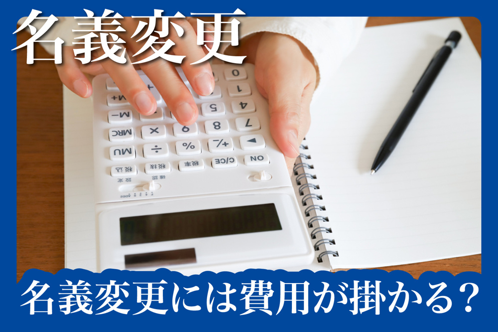 名義変更には費用が掛かる？知られざる賃貸契約のコスト事情の画像