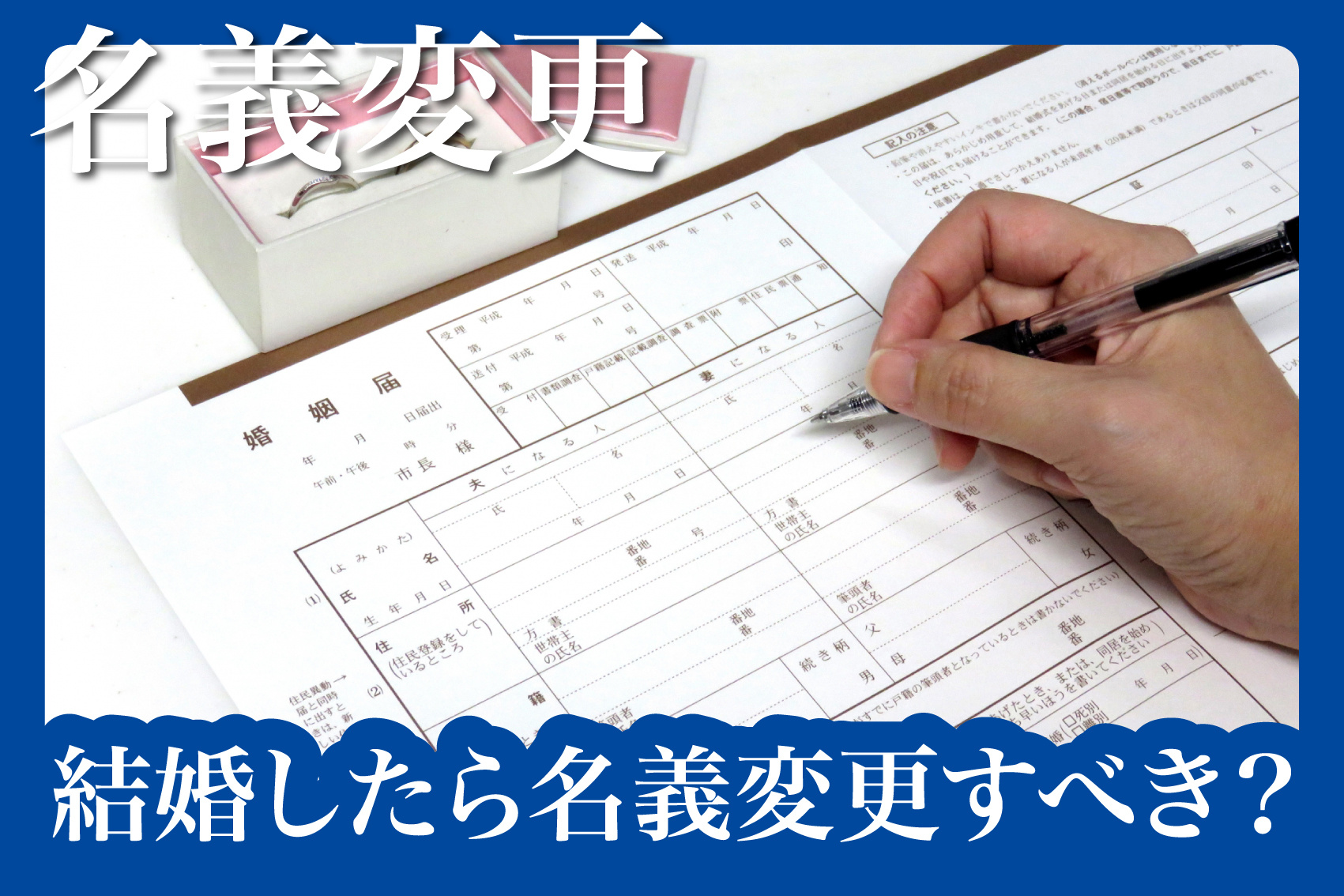 結婚したら名義変更すべき？姓が変わるときの賃貸契約の注意点の画像