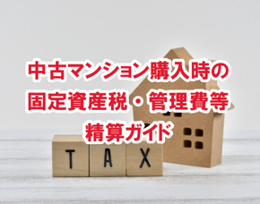 中古マンション購入時の固定資産税・管理費等精算ガイド【高崎不動産情報ライブラリー】の画像