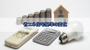 省エネ住宅基準の変化【高崎不動産情報ライブラリー】の画像