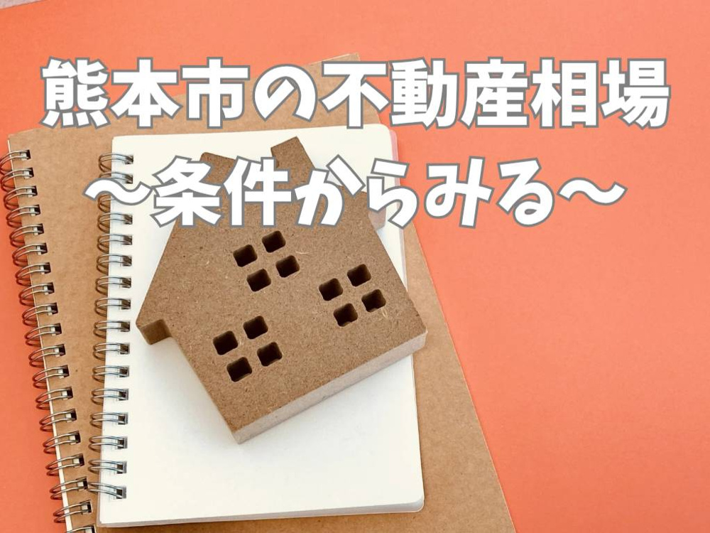 熊本市の不動産相場はどのくらい？住宅購入前に知っておきたい情報の画像