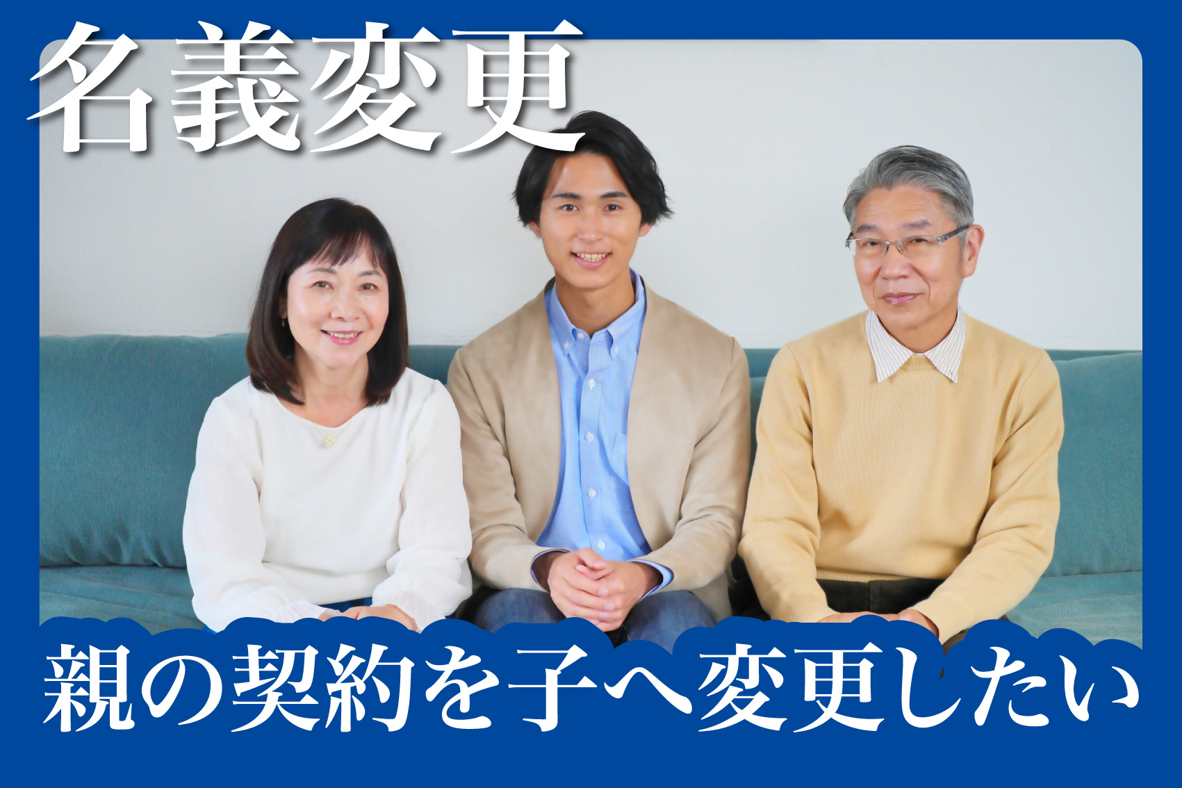 親の賃貸契約を子へ変更したいときの手続きとは？名義変更のポイントを徹底解説の画像