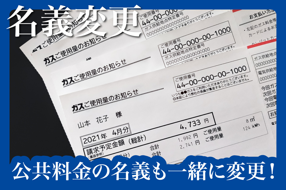 公共料金の名義も一緒に変更！忘れがちな手続きリストの画像