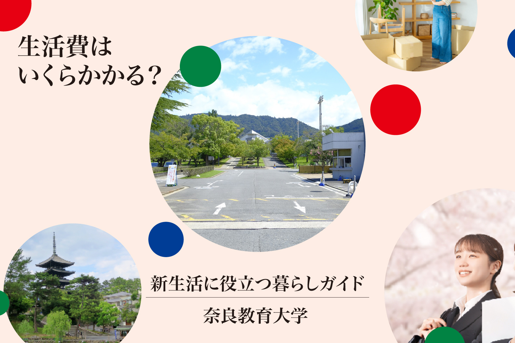 奈良教育大生の生活費はいくらかかる？の画像