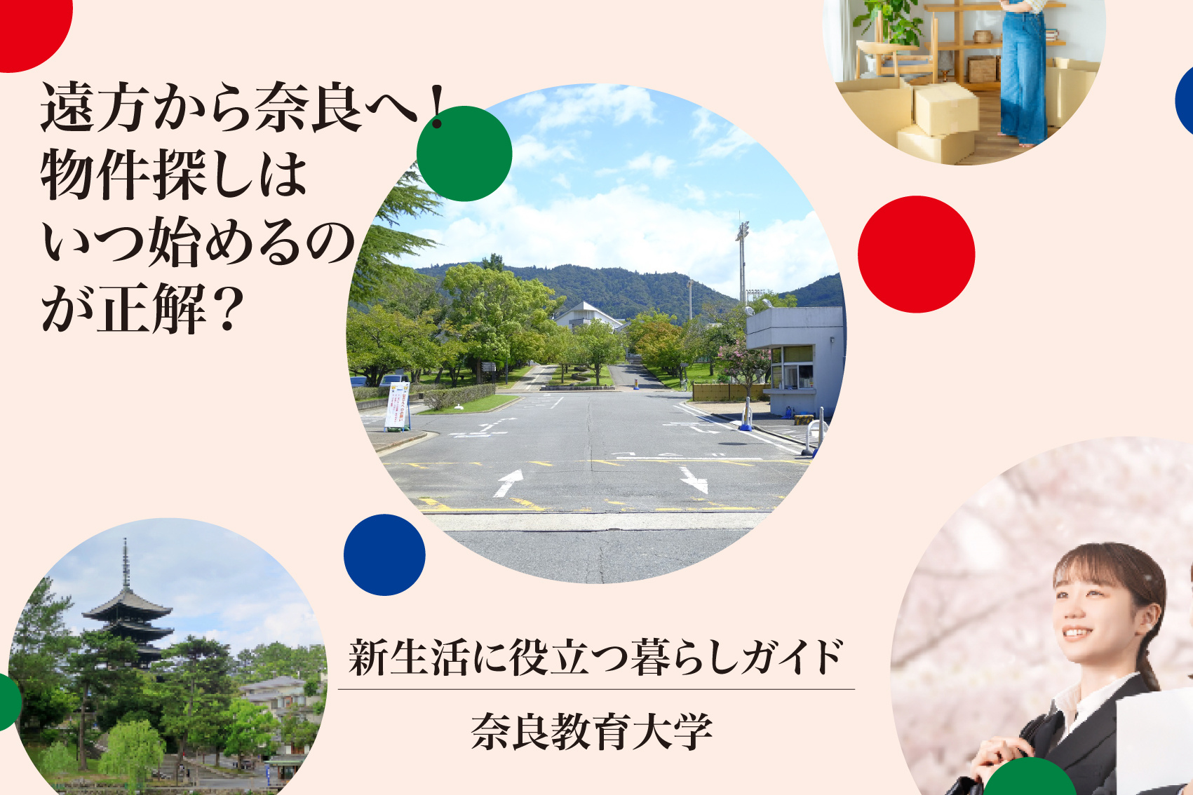 遠方から奈良へ！奈良教育大学生の物件探しはいつ始めるのが正解？の画像