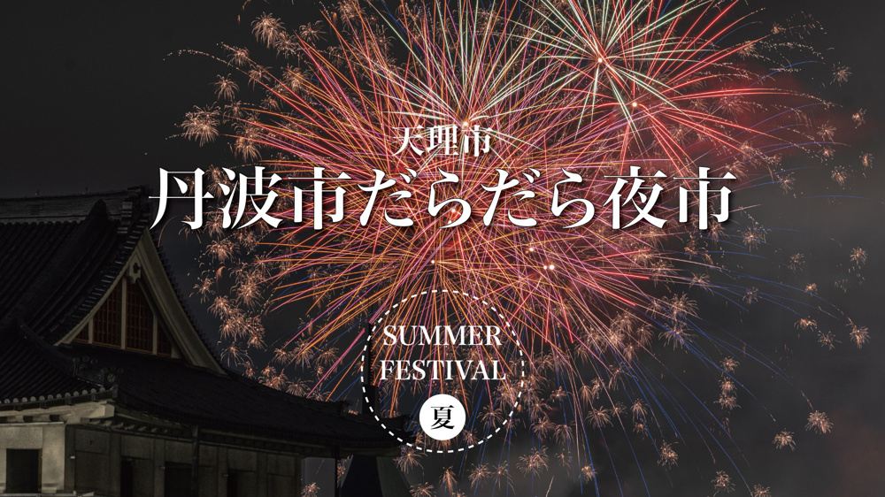 夜風にゆらめく、だらだら夜市の夏—丹波市なつまつり2025の画像