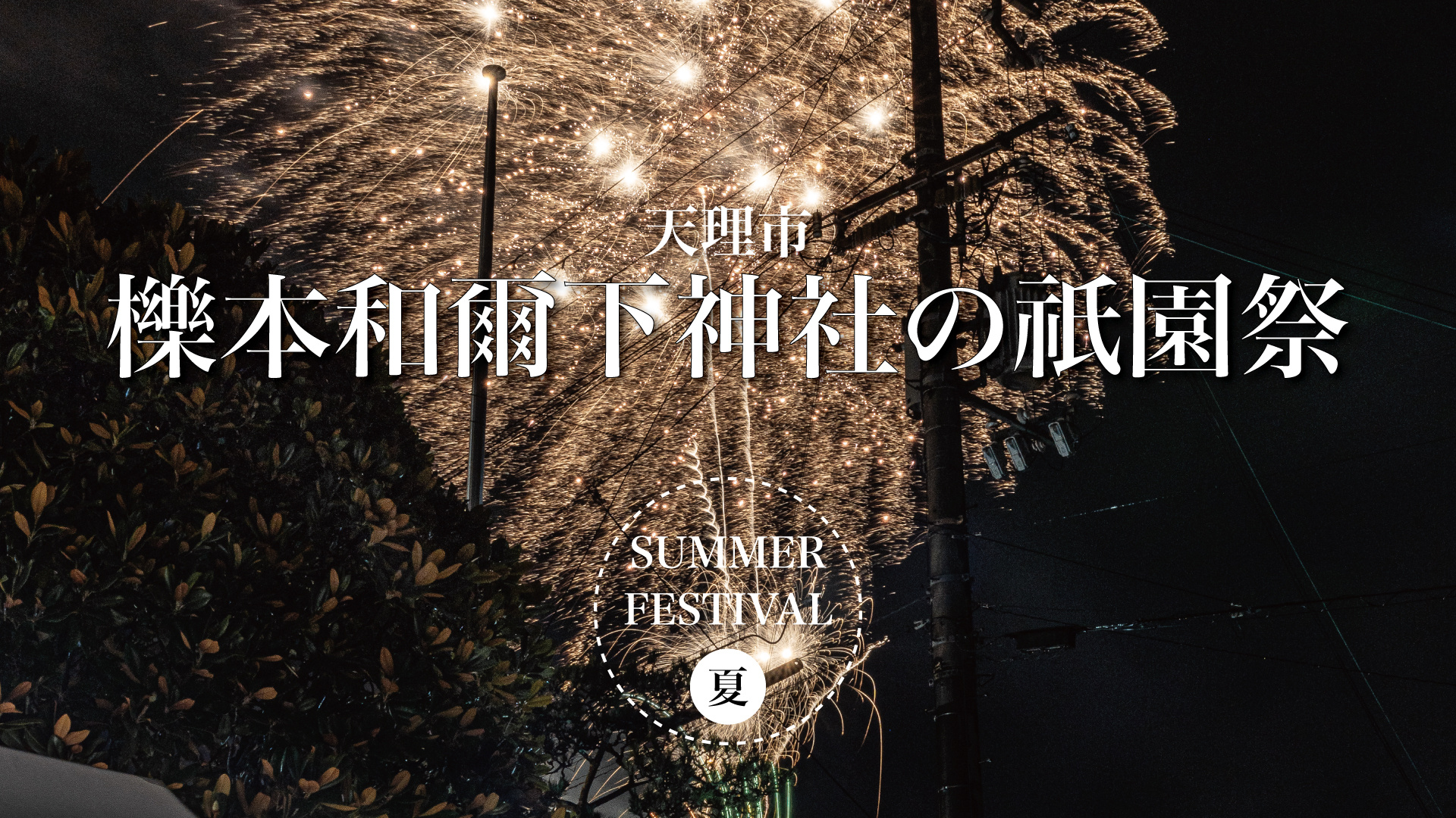 灯火と祈りの夜―櫟本和爾下神社の祇園祭2025の画像