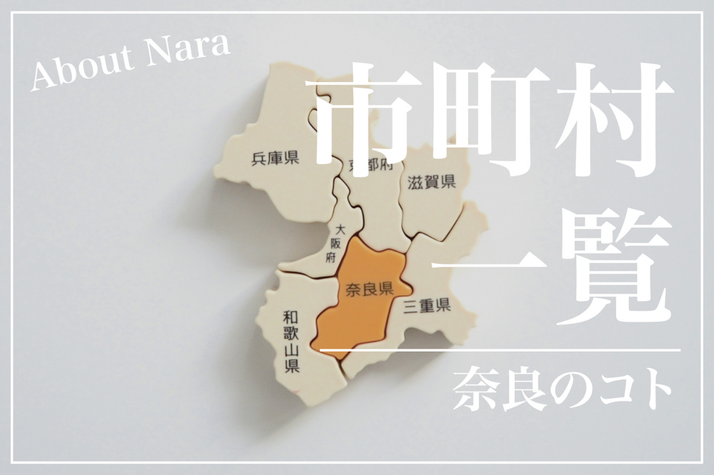 奈良県の市町村一覧！人口や面積もわかりやすく解説の画像