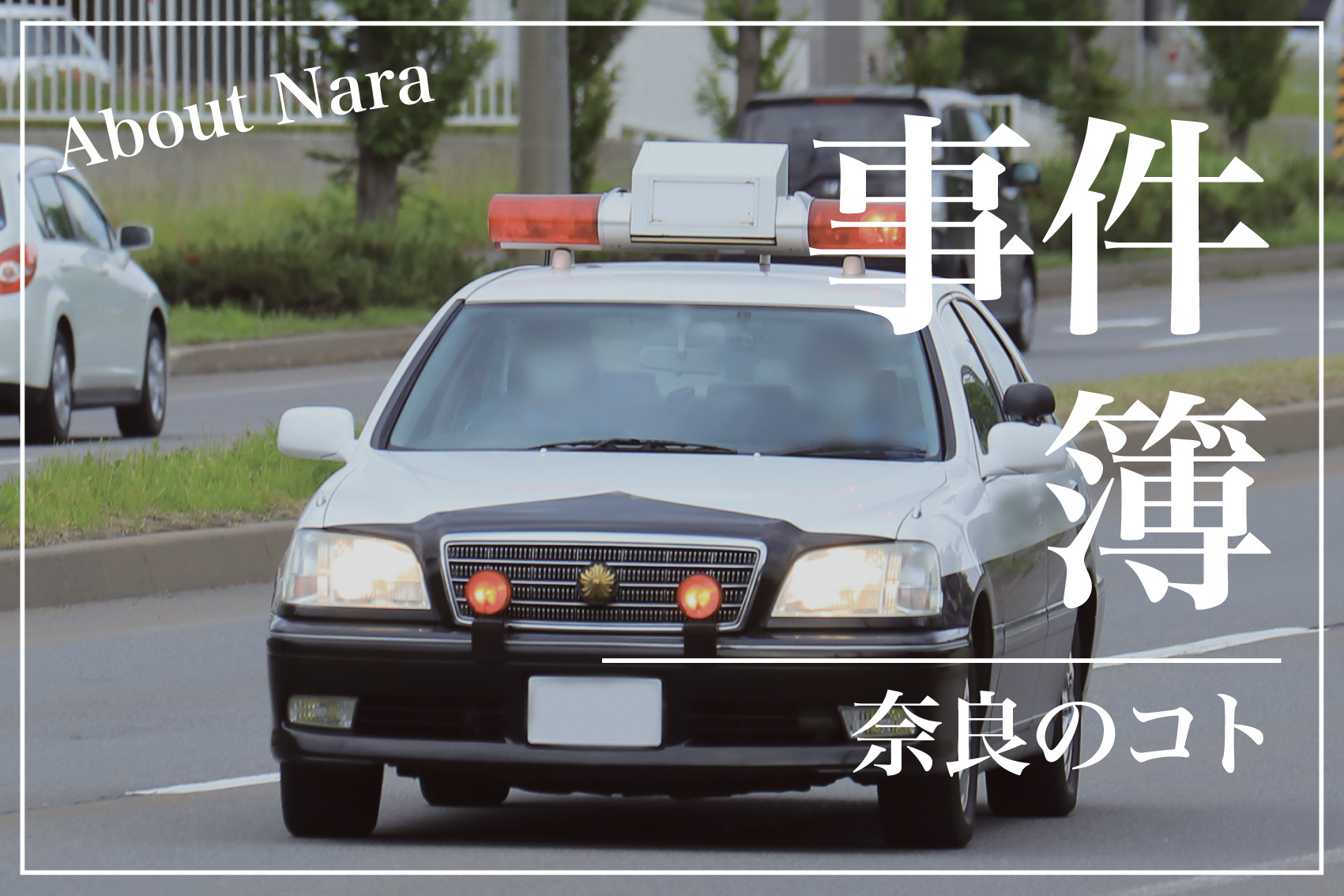 奈良県、今週の事件は？県警HPから見る地域の安全と課題の画像