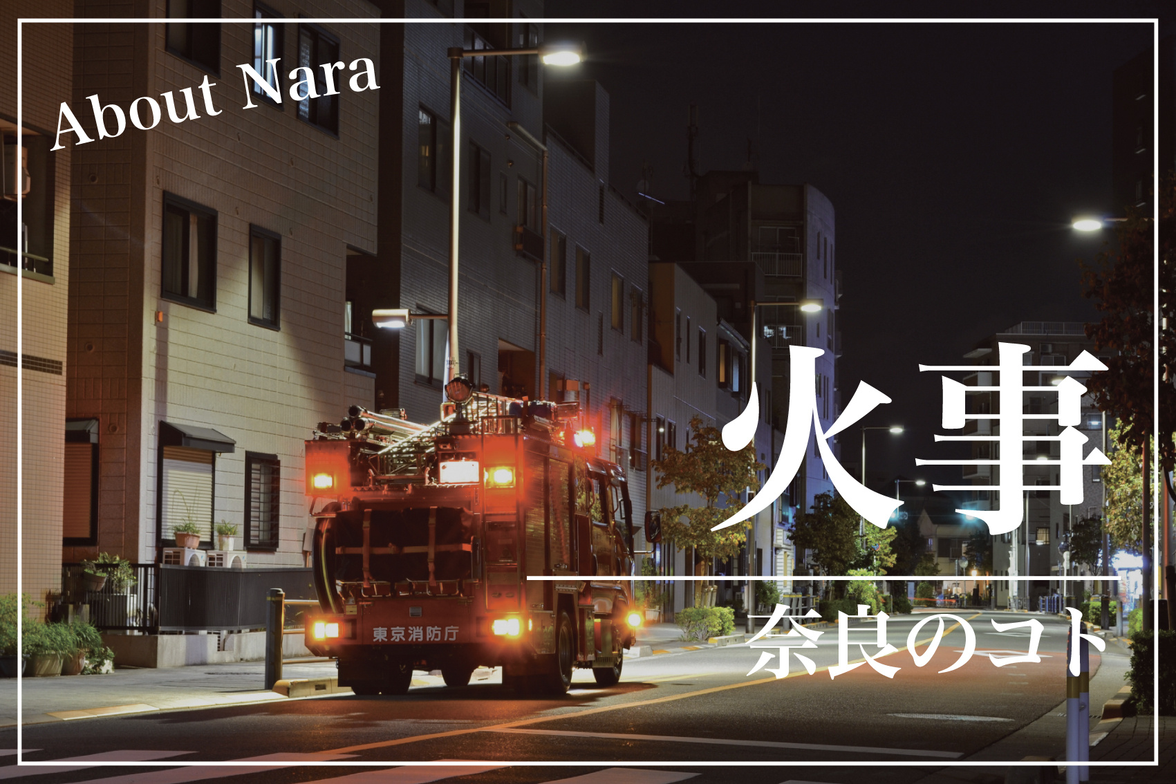 消防車の音がする！どこが火事？―奈良で火災情報を確認する方法と備えの画像