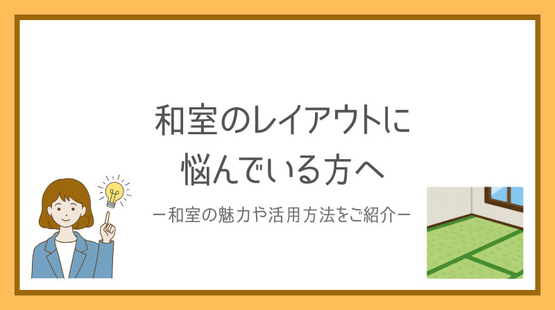 賃貸マンションの和室レイアウトに悩んでいませんか？和室を素敵に見せるコツを紹介の画像