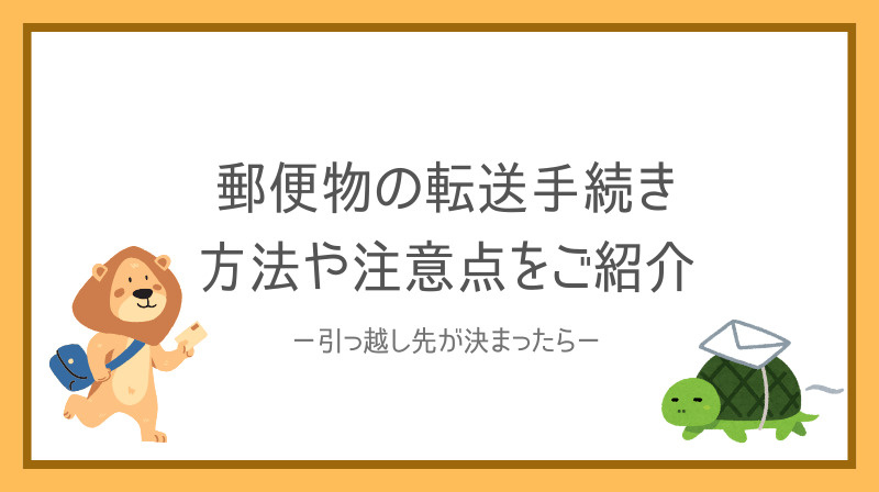 引越しで郵便物の転送手続きは必要？方法や注意点も紹介の画像