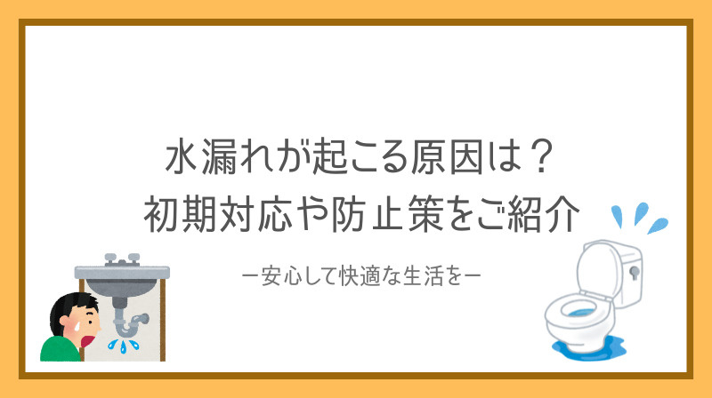 水漏れが起こる原因は？主な発生箇所と対策を紹介の画像