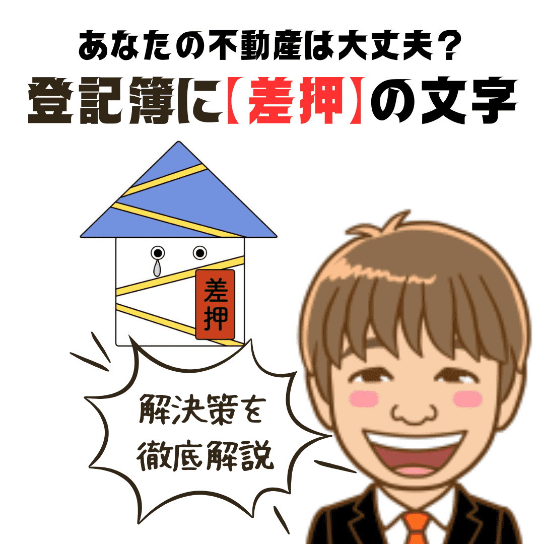 新潟市の不動産売却　登記簿に「差押」の文字　あなたの不動産は大丈夫？差し押さえの原因と事例、解決策を徹底解説の画像