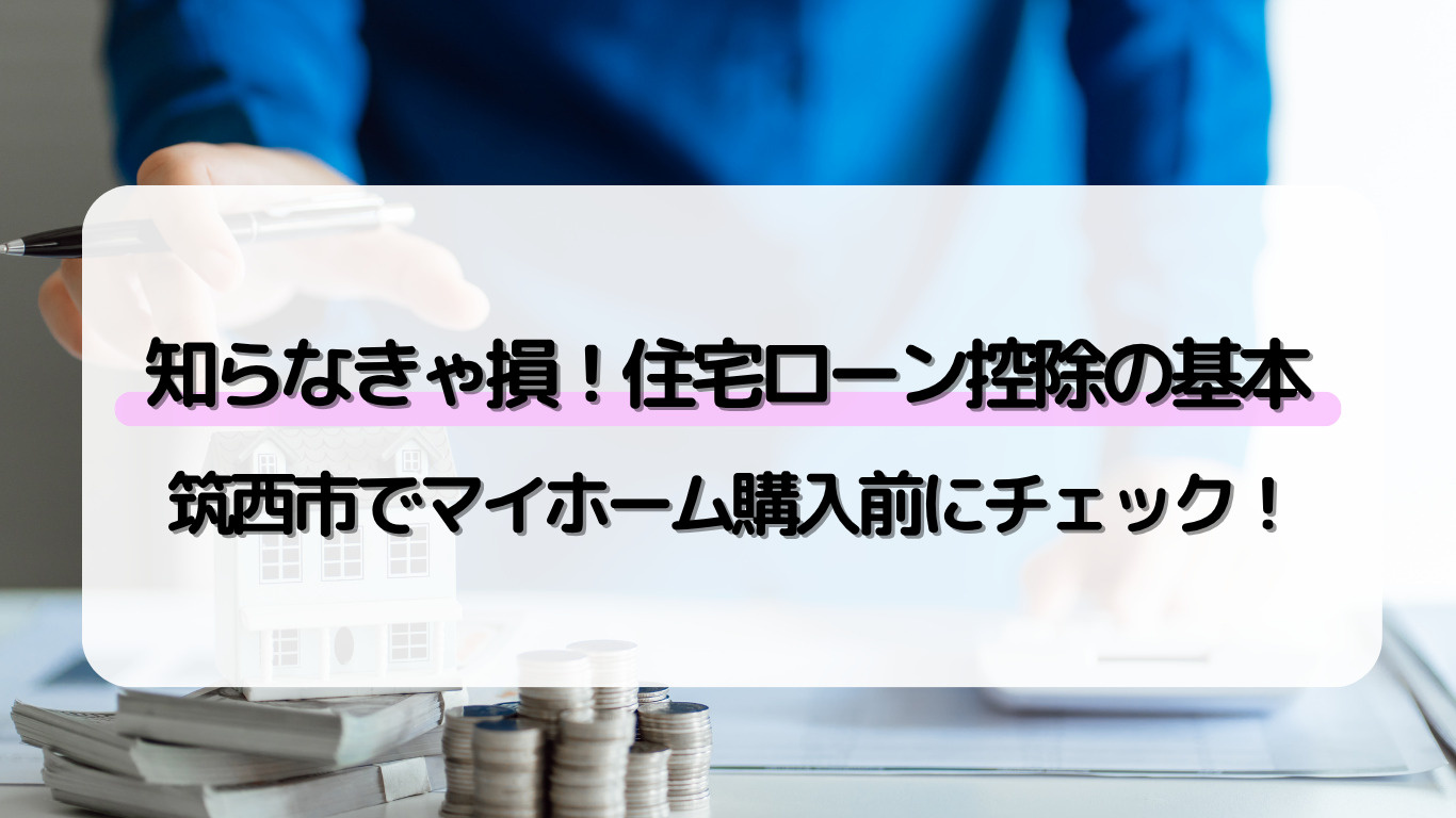 知らないと損！筑西市で家を買うなら住宅ローン控除の活用法をチェック！の画像