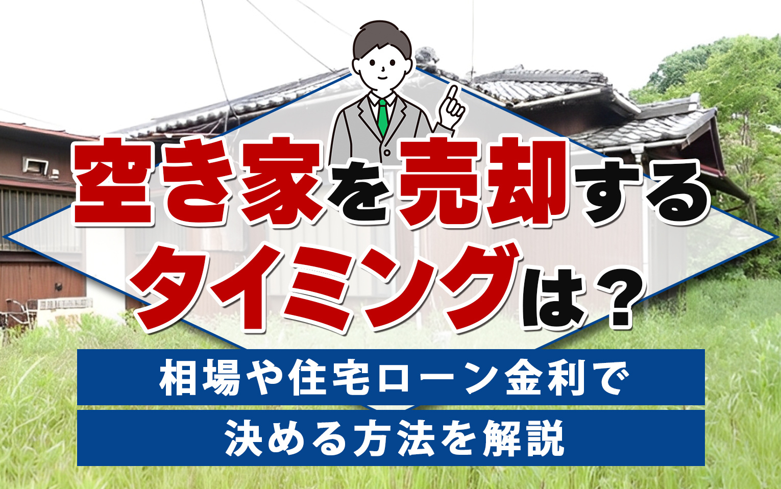 空き家を売却するタイミングは？相場や住宅ローン金利で決める方法を解説