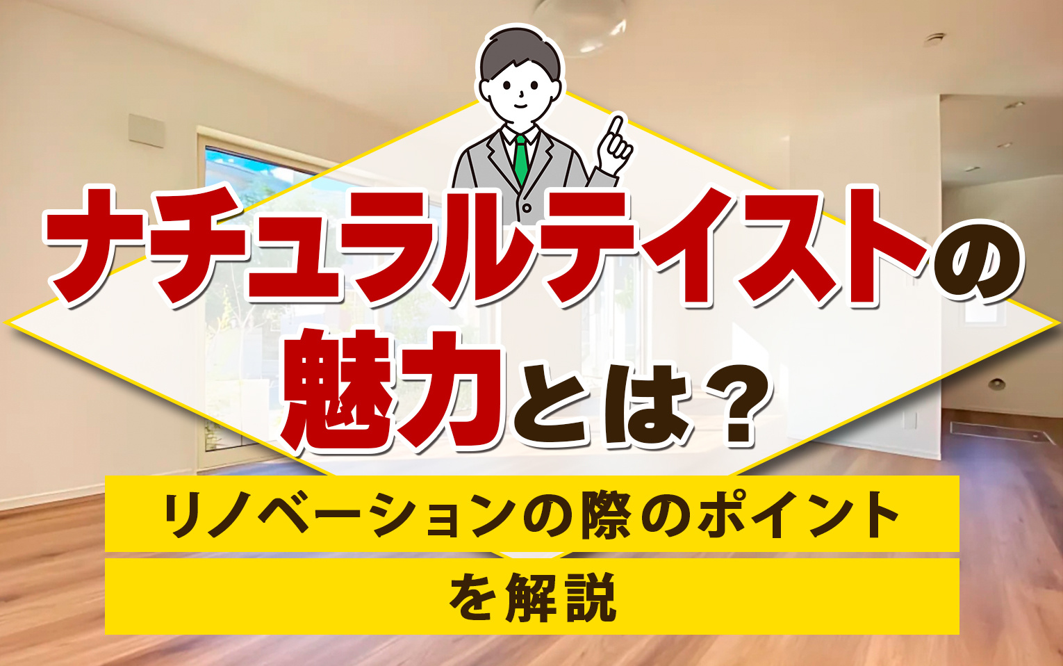 ナチュラルテイストの魅力とは？リノベーションの際のポイントを解説