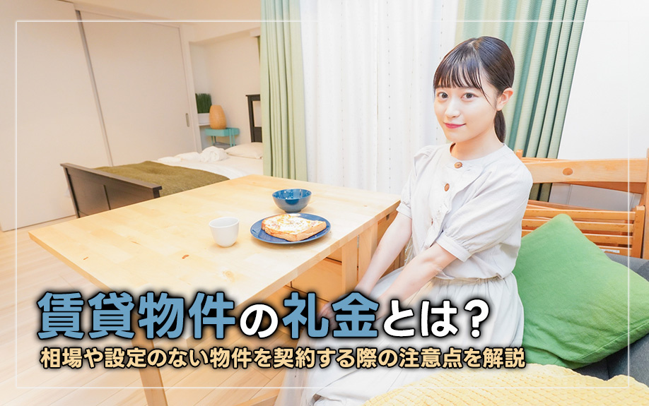 賃貸物件の礼金とは？相場や設定のない物件を契約する際の注意点を解説