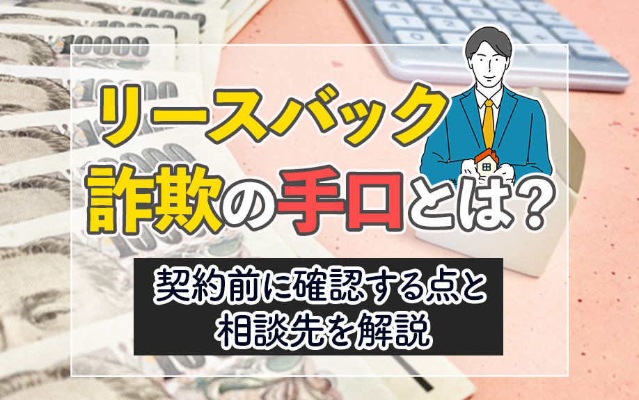 リースバック詐欺の手口とは？契約前に確認する点と相談先を解説