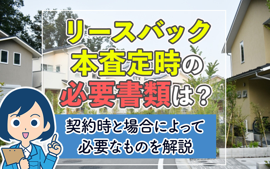 リースバック本査定時の必要書類は？契約時と場合によって必要なものを解説