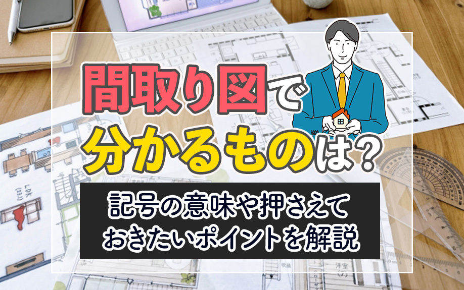 間取り図で分かるものは？記号の意味や押さえておきたいポイントを解説の画像