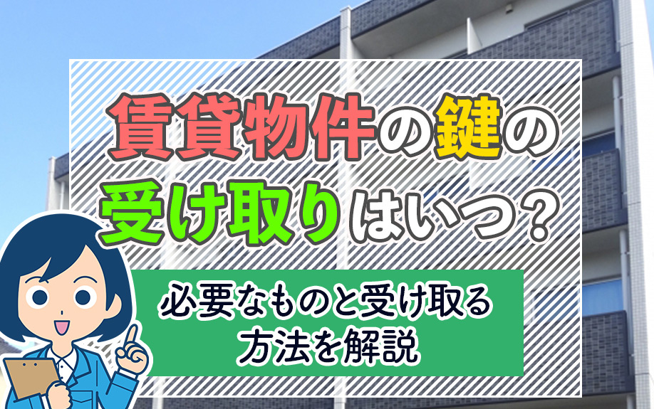 賃貸物件の鍵の受け取りはいつ？必要なものと受け取る方法を解説の画像