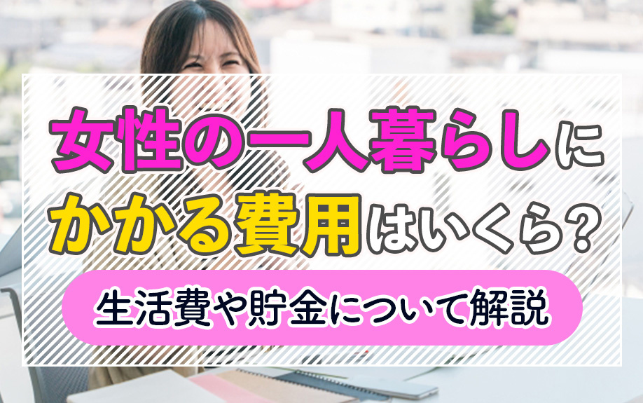 女性の一人暮らしにかかる費用はいくら？生活費や貯金について解説の画像