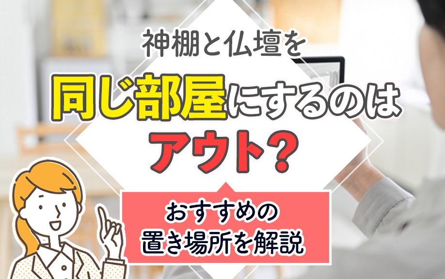 神棚と仏壇を同じ部屋にするのはアウト？おすすめの置き場所を解説の画像