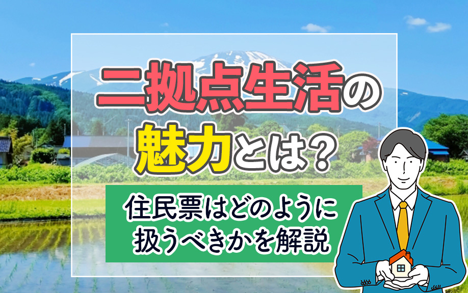 二拠点生活の魅力とは？住民票はどのように扱うべきかを解説の画像