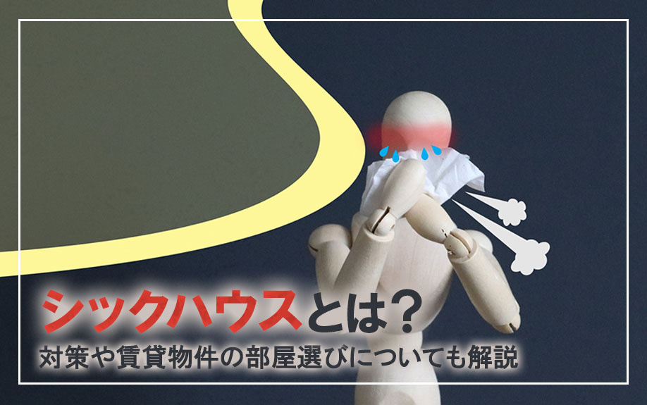 シックハウスとは？対策や賃貸物件の部屋選びについても解説の画像
