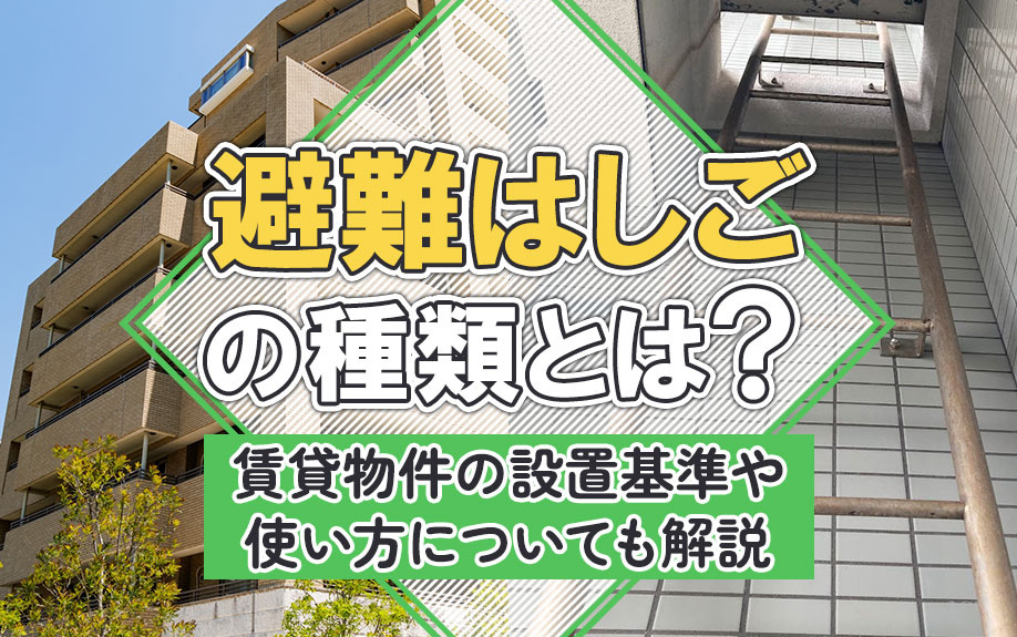 避難はしごの種類とは？賃貸物件の設置基準や使い方についても解説の画像
