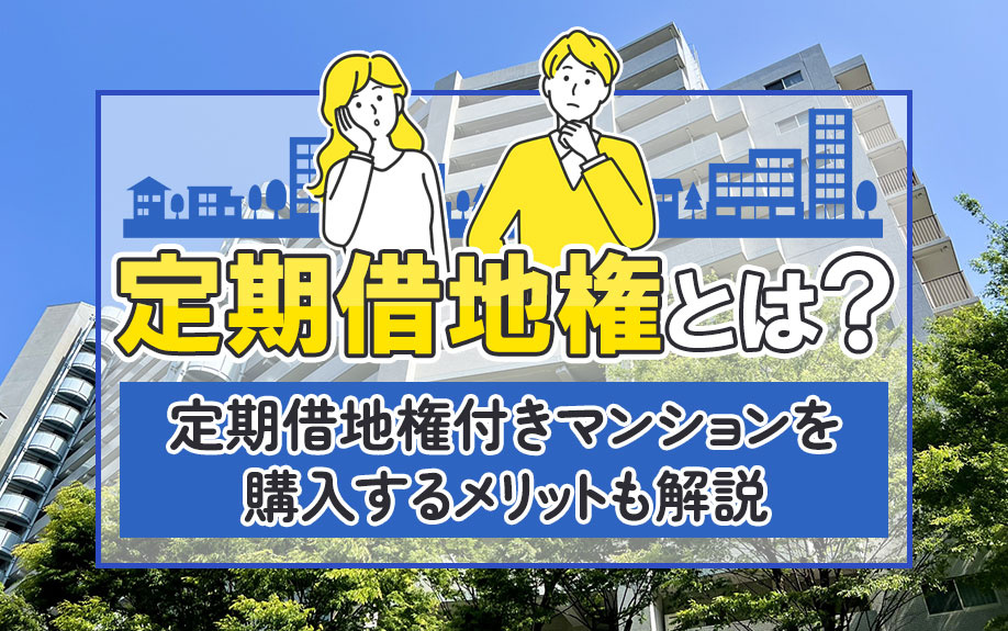 定期借地権とは？定期借地権付きマンションを購入するメリットも解説の画像