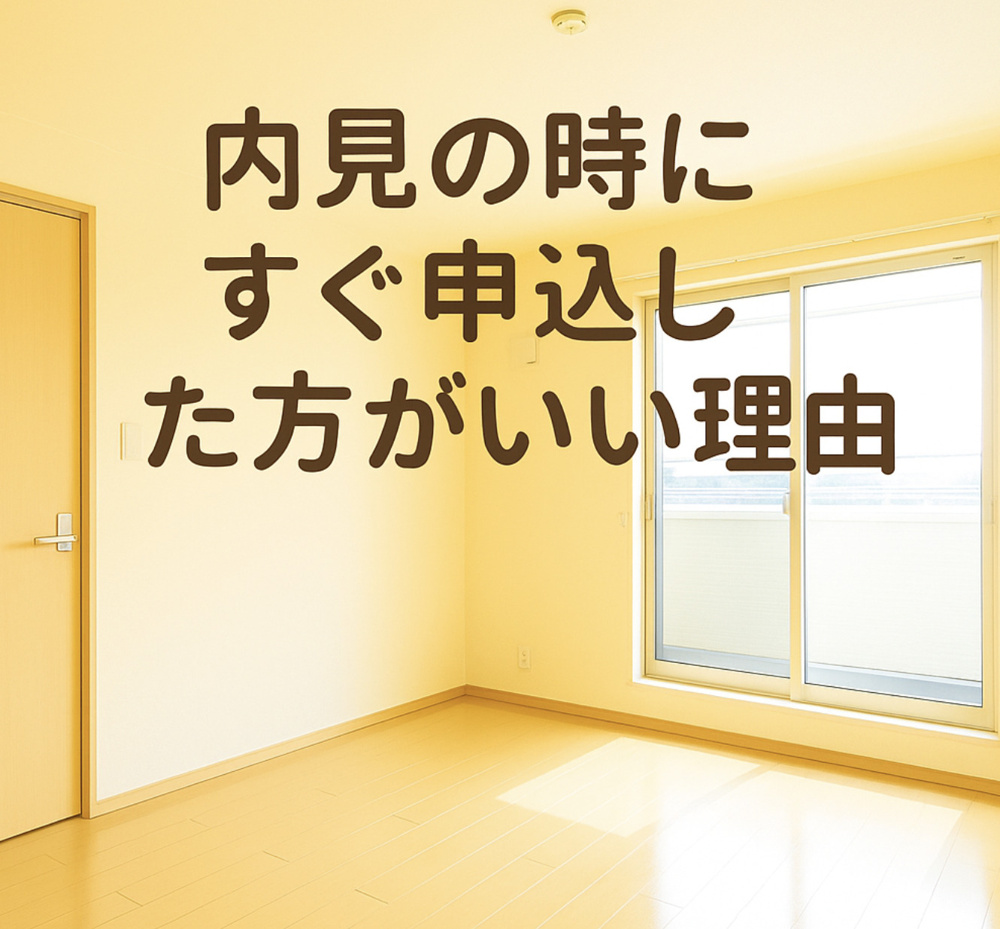  内見の時にすぐに申込した方がいい理由とは？迷っているうちに逃すかも！～名古屋 My賃貸～の画像
