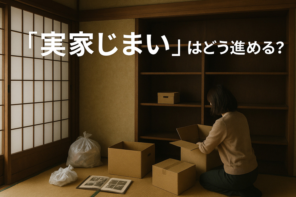 誰も住まなくなった実家、どうする？「実家じまい」の正しい進め方の画像