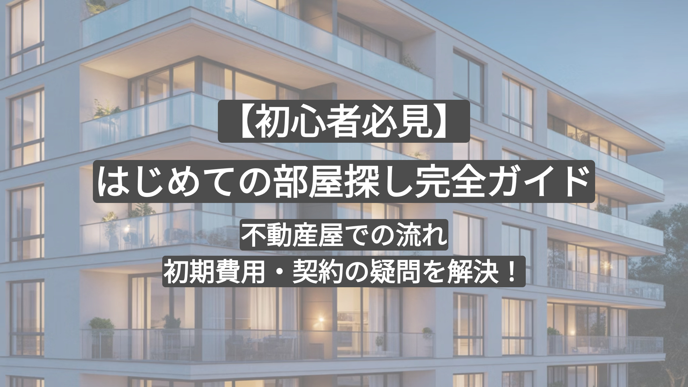 【初心者必見】はじめての部屋探し完全ガイド｜不動産屋での流れ・初期費用・契約の疑問を解決！の画像