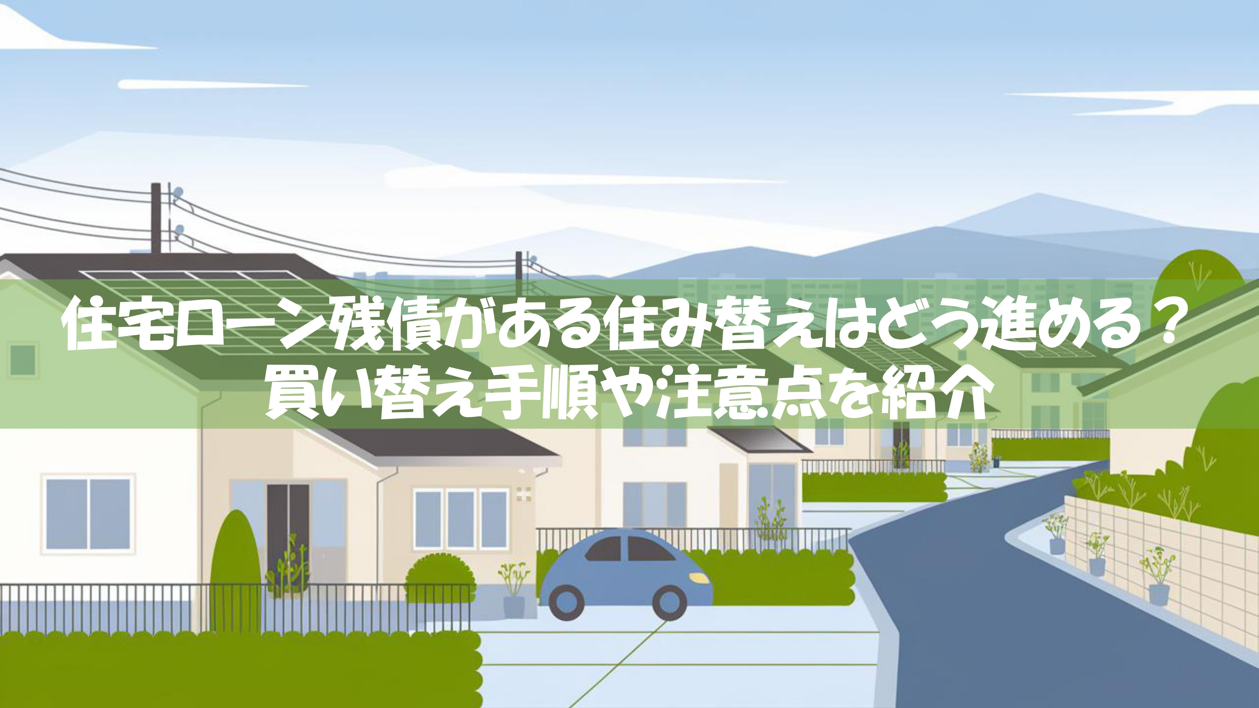 住宅ローン残債がある住み替えはどう進める？買い替え手順や注意点を紹介の画像