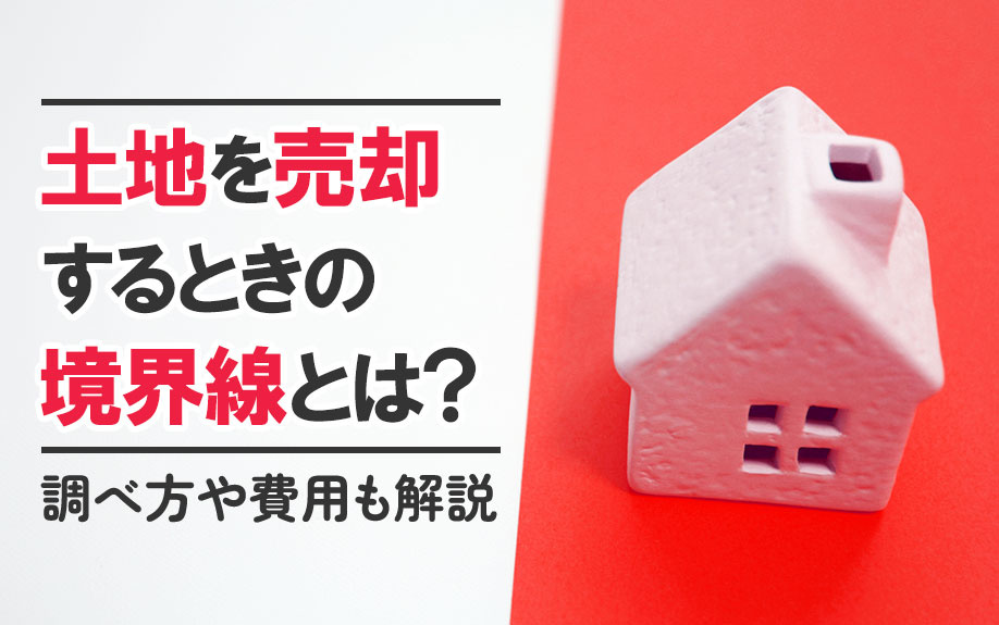 土地を売却するときの境界線とは？調べ方や費用も解説の画像