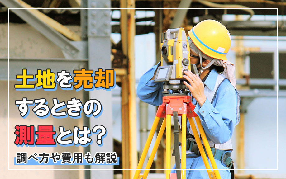 土地を売却するときの測量とは？調べ方や費用も解説の画像