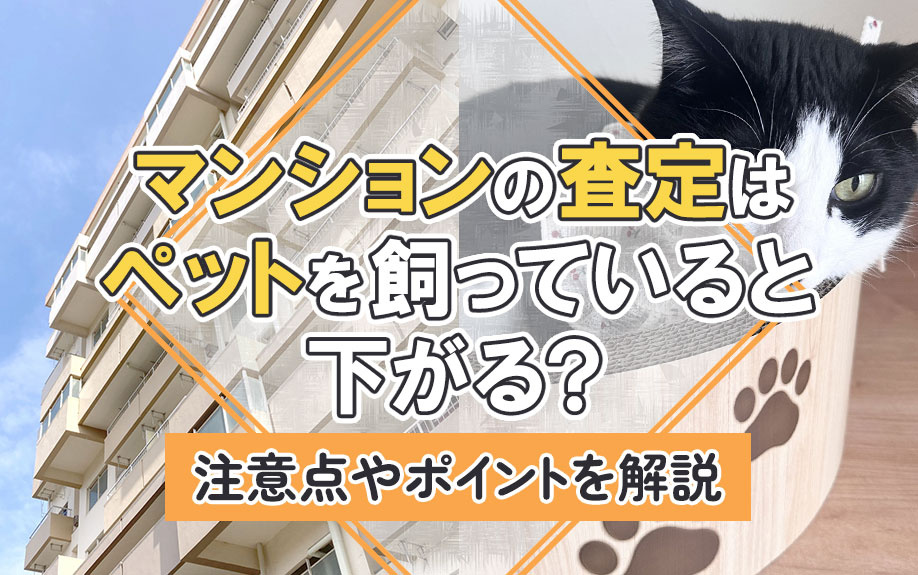 マンションの査定はペットを飼っていると下がる？注意点やポイントを解説の画像