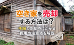 空き家を売却する方法は？手順と売却時にかかる費用や注意点を解説の画像