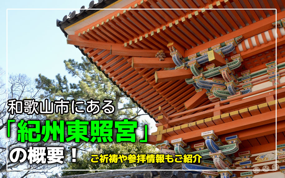 和歌山市にある「紀州東照宮」の概要！ご祈祷や参拝情報もご紹介の画像