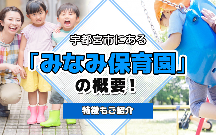 宇都宮市にある「みなみ保育園」の概要！特徴もご紹介