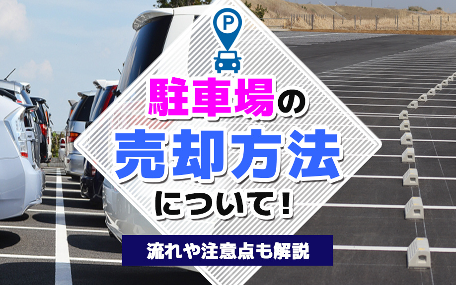 駐車場の売却方法について！流れや注意点も解説の画像