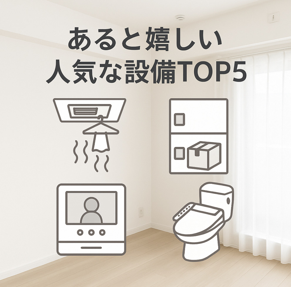 あると嬉しい人気な設備TOP5～名古屋　My賃貸～の画像